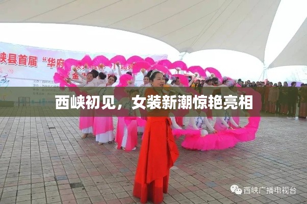 西峡初见，女装新潮惊艳亮相