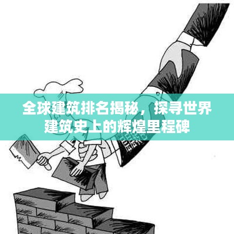 全球建筑排名揭秘，探寻世界建筑史上的辉煌里程碑