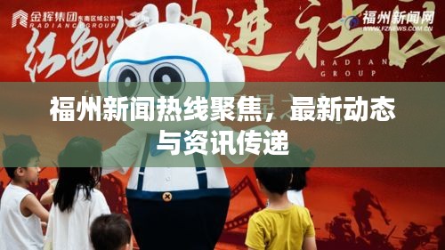 福州新闻热线聚焦，最新动态与资讯传递