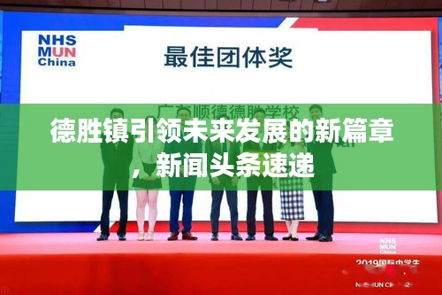 德胜镇引领未来发展的新篇章，新闻头条速递