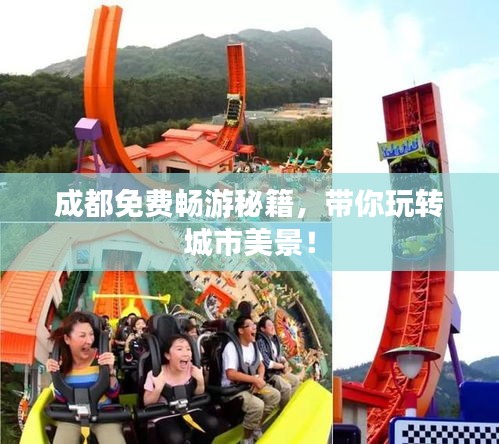 成都免费畅游秘籍，带你玩转城市美景！