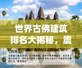 世界古佛建筑排名大揭秘，震撼心灵的宗教艺术之旅