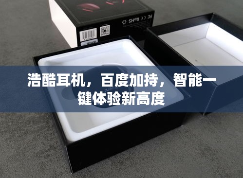 浩酷耳机，百度加持，智能一键体验新高度