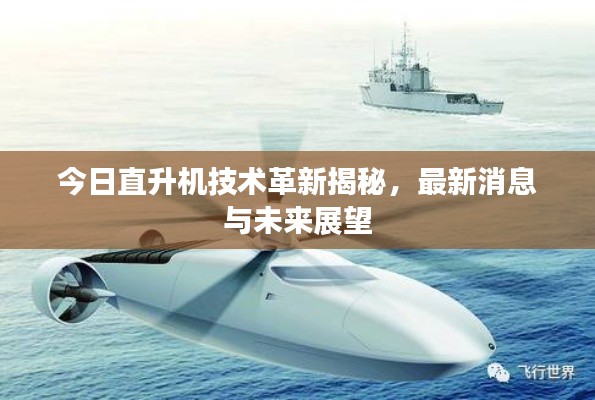 今日直升机技术革新揭秘，最新消息与未来展望