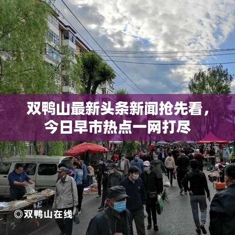 双鸭山最新头条新闻抢先看，今日早市热点一网打尽