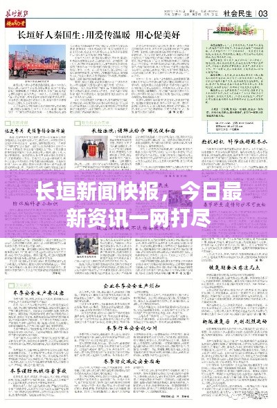 长垣新闻快报，今日最新资讯一网打尽