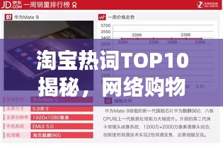 淘宝热词TOP10揭秘，网络购物的热门话题榜单