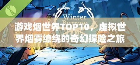 游戏烟世界TOP10，虚拟世界烟雾缭绕的奇幻探险之旅