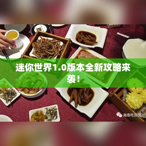 迷你世界1.0版本全新攻略来袭！