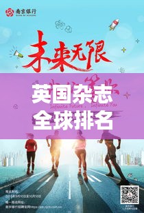 英国杂志全球排名榜单揭晓！