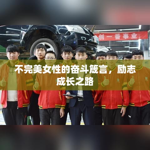 不完美女性的奋斗箴言，励志成长之路