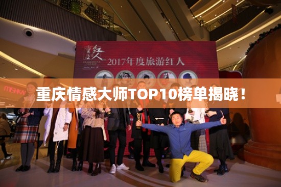 重庆情感大师TOP10榜单揭晓！