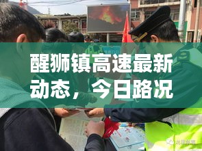 醒狮镇高速最新动态，今日路况实时报道