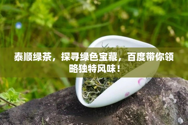 泰顺绿茶，探寻绿色宝藏，百度带你领略独特风味！