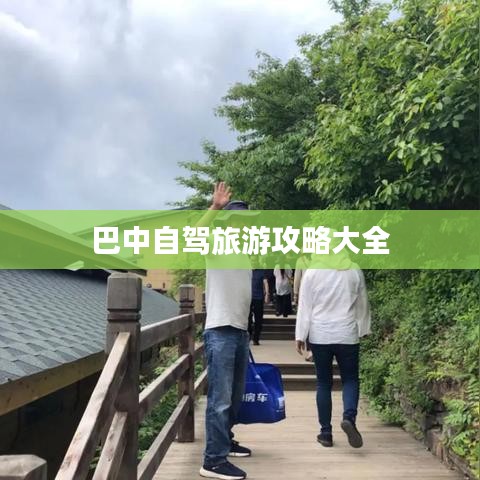 巴中自驾旅游攻略大全
