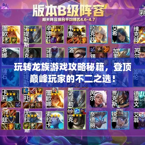 玩转龙族游戏攻略秘籍，登顶巅峰玩家的不二之选！