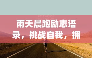 雨天晨跑励志语录，挑战自我，拥抱生活美好时刻