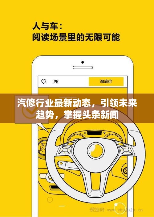汽修行业最新动态，引领未来趋势，掌握头条新闻