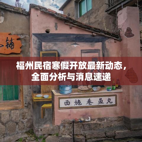 福州民宿寒假开放最新动态，全面分析与消息速递