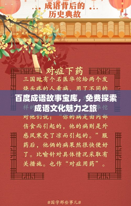 百度成语故事宝库，免费探索成语文化魅力之旅