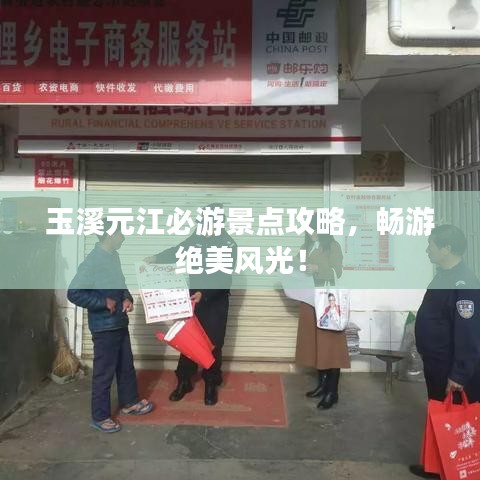 玉溪元江必游景点攻略，畅游绝美风光！