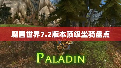 魔兽世界7.2版本顶级坐骑盘点