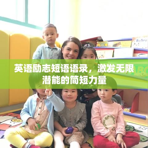 英语励志短语语录，激发无限潜能的简短力量