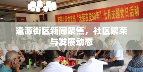 逢源街区新闻聚焦，社区繁荣与发展动态