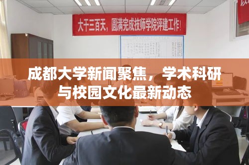 成都大学新闻聚焦，学术科研与校园文化最新动态