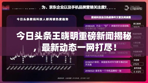 今日头条王晓明重磅新闻揭秘，最新动态一网打尽！