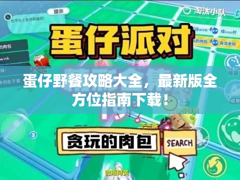 蛋仔野餐攻略大全，最新版全方位指南下载！