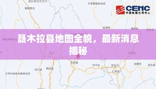 聂木拉县地图全貌，最新消息揭秘