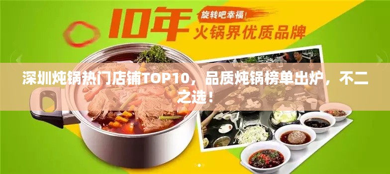 深圳炖锅热门店铺TOP10，品质炖锅榜单出炉，不二之选！