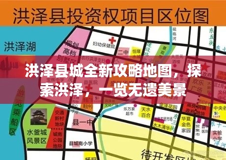洪泽县城全新攻略地图，探索洪泽，一览无遗美景