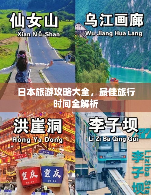 日本旅游攻略大全，最佳旅行时间全解析