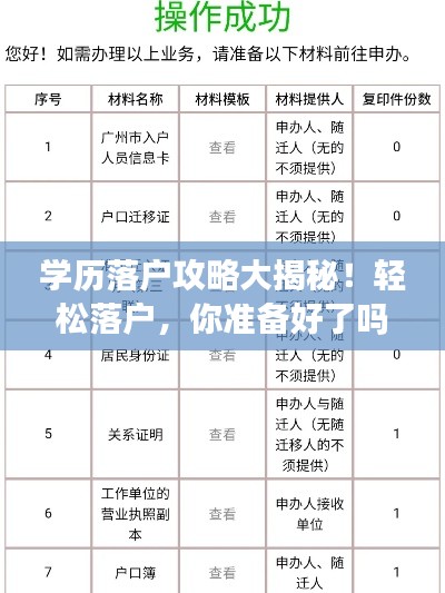 学历落户攻略大揭秘！轻松落户，你准备好了吗？