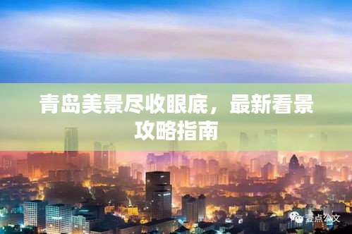青岛美景尽收眼底，最新看景攻略指南