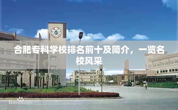 合肥专科学校排名前十及简介，一览名校风采