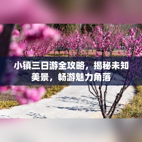 小镇三日游全攻略，揭秘未知美景，畅游魅力角落