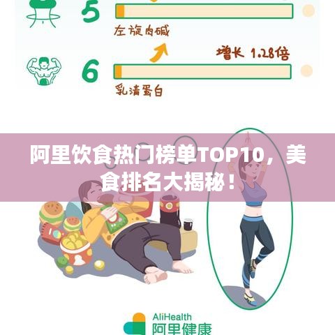 阿里饮食热门榜单TOP10，美食排名大揭秘！