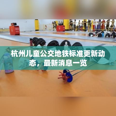 杭州儿童公交地铁标准更新动态，最新消息一览