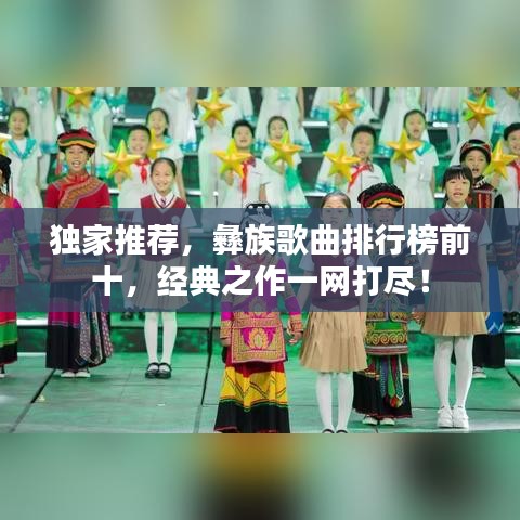 独家推荐，彝族歌曲排行榜前十，经典之作一网打尽！