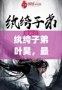 纨绔子弟叶昊，最新章节抢先免费阅读