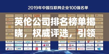 英伦公司排名榜单揭晓，权威评选，引领行业标杆！