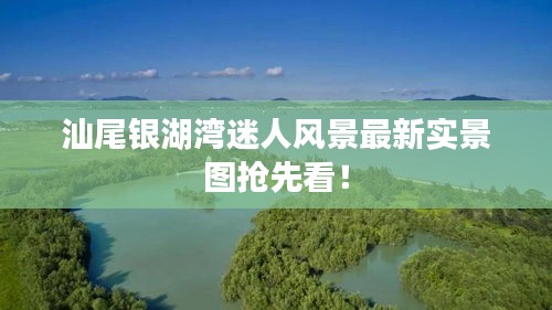汕尾银湖湾迷人风景最新实景图抢先看！