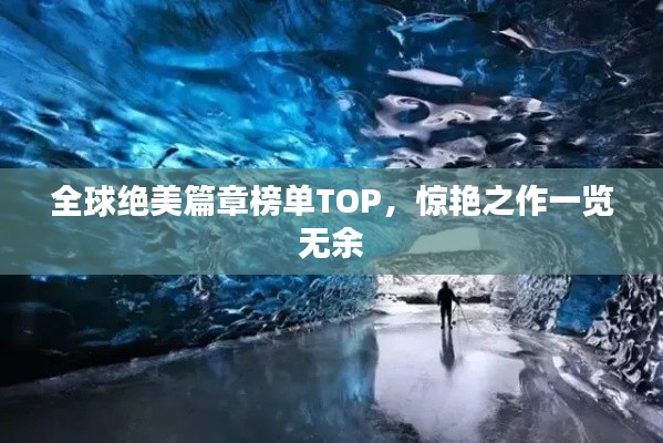 全球绝美篇章榜单TOP，惊艳之作一览无余