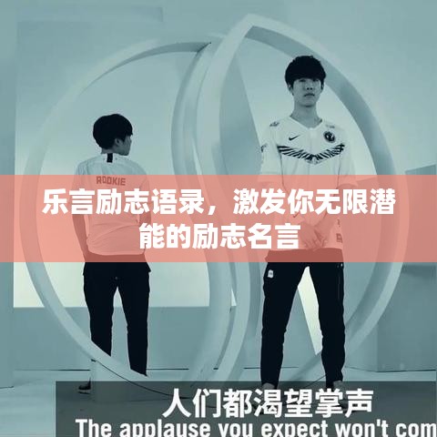 乐言励志语录，激发你无限潜能的励志名言