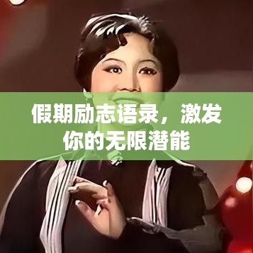 假期励志语录，激发你的无限潜能