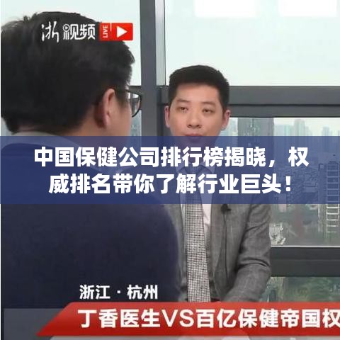 中国保健公司排行榜揭晓，权威排名带你了解行业巨头！