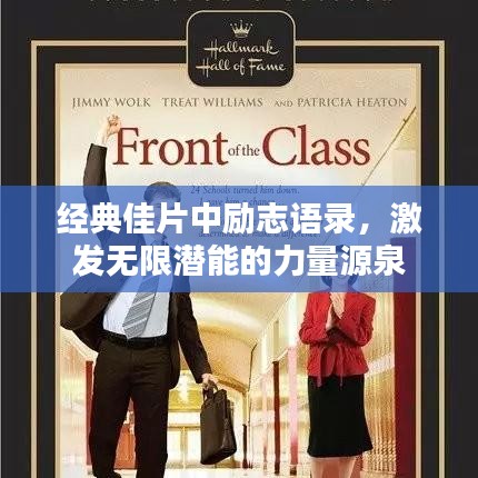 经典佳片中励志语录，激发无限潜能的力量源泉